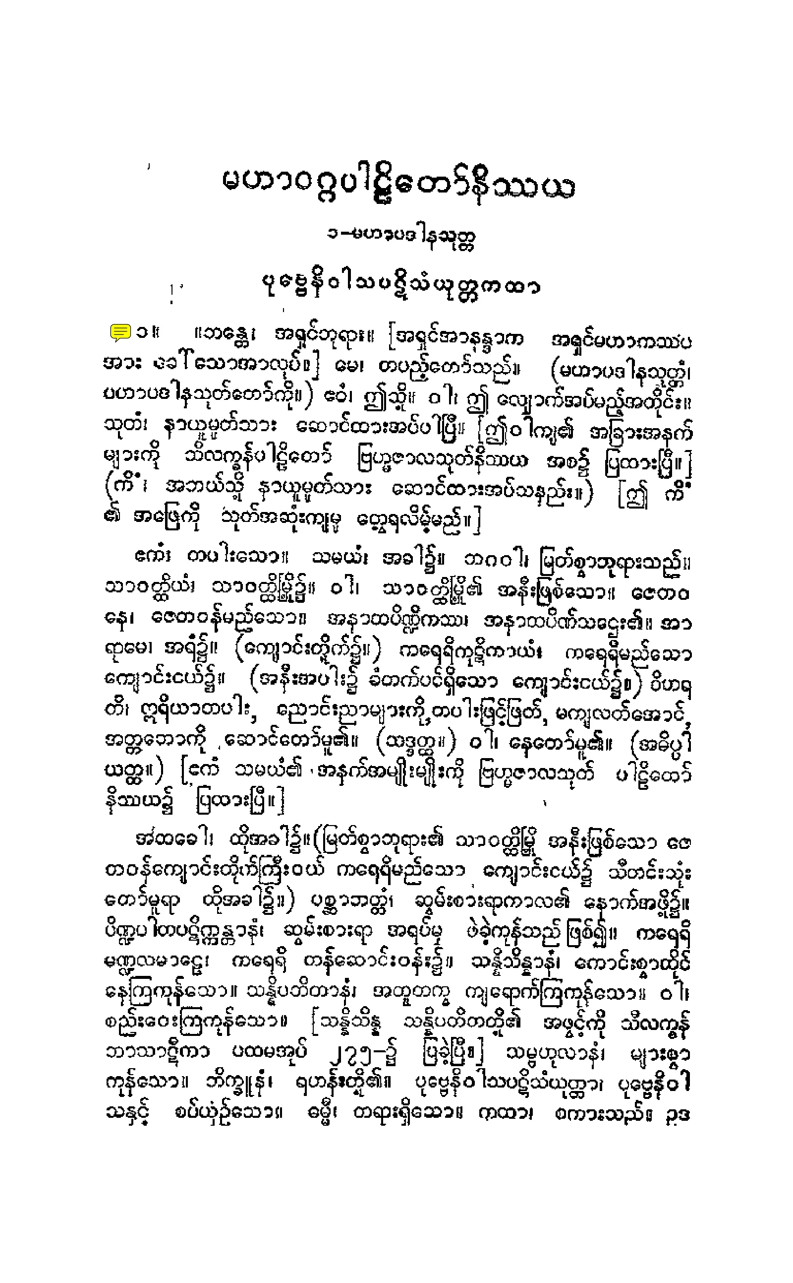 ၀၇။ မဟာဝဂၢပါဠိေတာ္ နိႆယ (ဘာဋီမူ).pdf